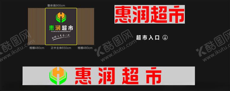 编号：57775511242156495415【酷图网】源文件下载-惠润超市门头