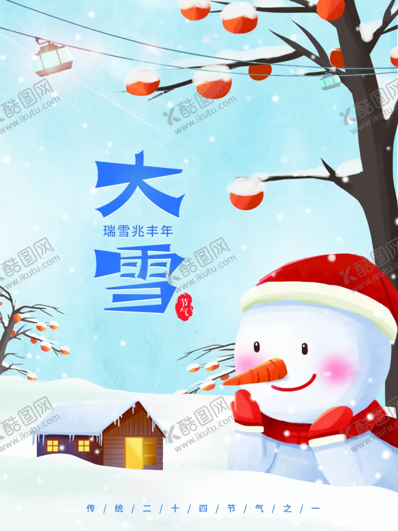 编号：90534211210355127369【酷图网】源文件下载-大雪时节
