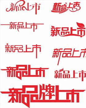 新品上市