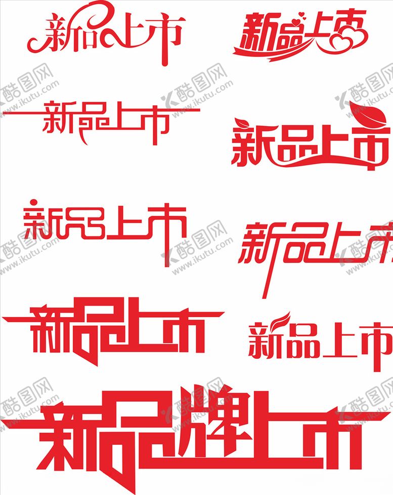 编号：97404205091753436535【酷图网】源文件下载-新品上市