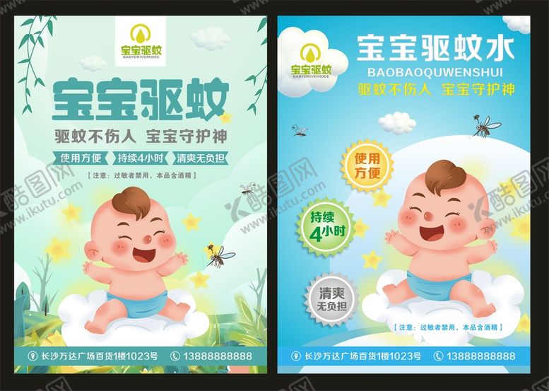 编号：04918309142002507128【酷图网】源文件下载-驱蚊水宝宝单页
