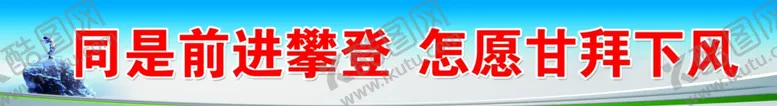 编号：70450106301748251339【酷图网】源文件下载-努力名人名言励志