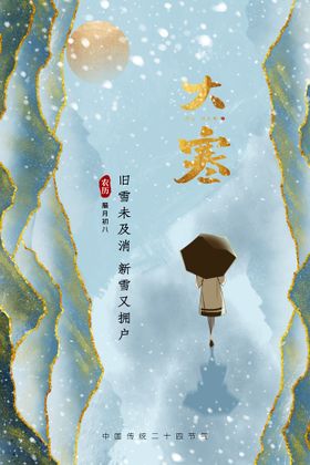 小寒节气传统活动宣传海报素材