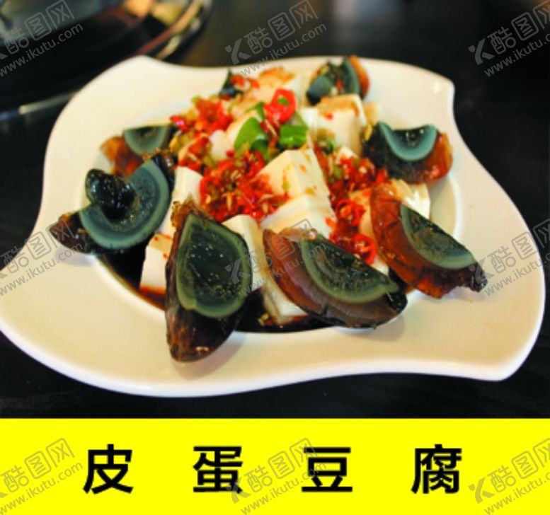 编号：27788109201949569290【酷图网】源文件下载-皮蛋豆腐