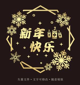 新年快乐