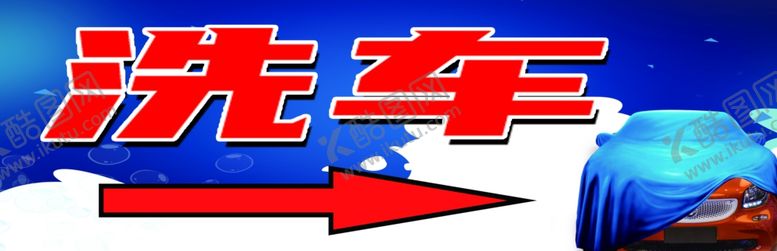 编号：50505609201329288915【酷图网】源文件下载-洗车