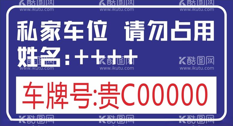 编号：63827212181806472183【酷图网】源文件下载-私家车位