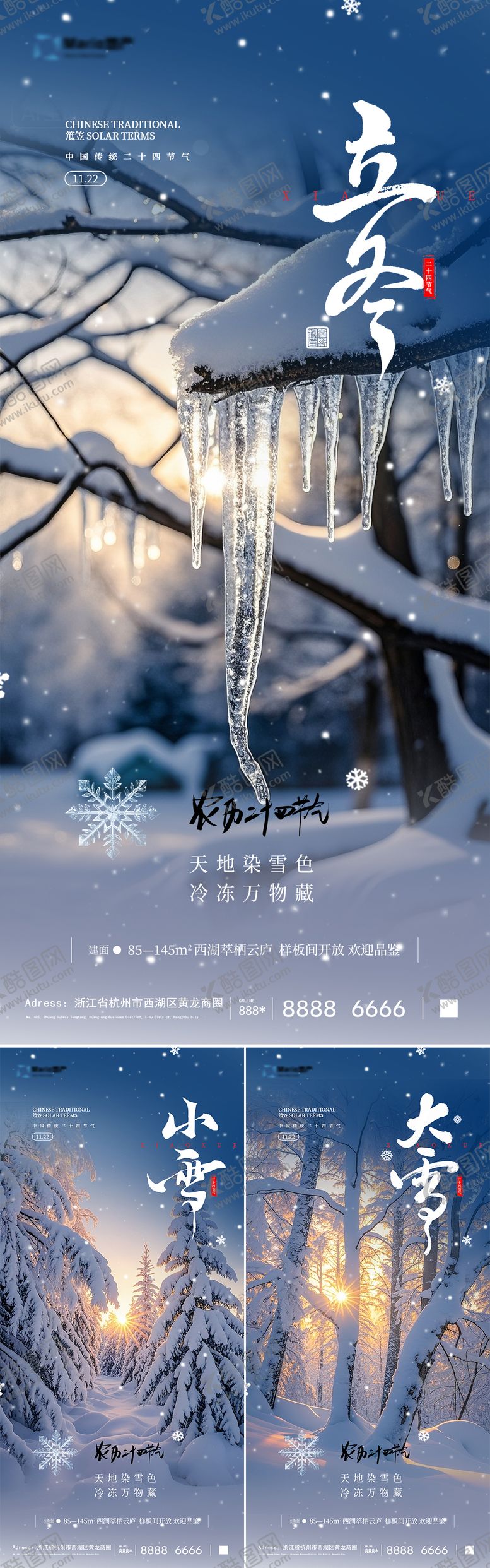 编号：64601511020233293885【酷图网】源文件下载-地产立冬小雪大雪系列海报