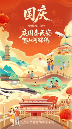 国庆节插画海报