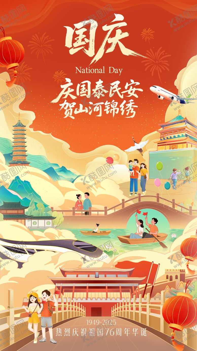 编号：65612009181716243169【酷图网】源文件下载-国庆节插画海报