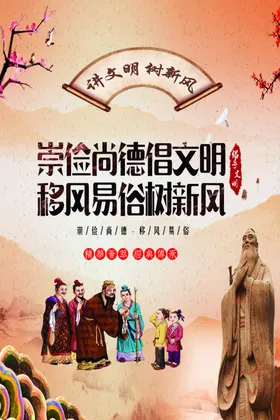 讲文明树新风崇俭尚德倡文明