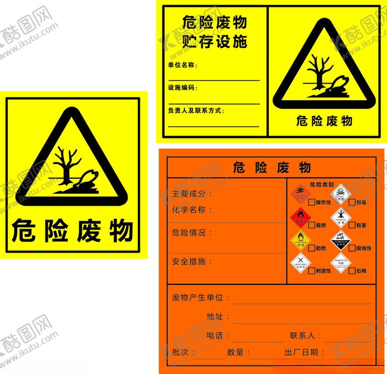 编号：44004302131415458662【酷图网】源文件下载-危险废物