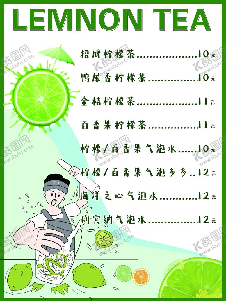 编号：88810202161811185956【酷图网】源文件下载-暴打柠檬茶