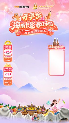 开学季奇幻游乐园直播海报