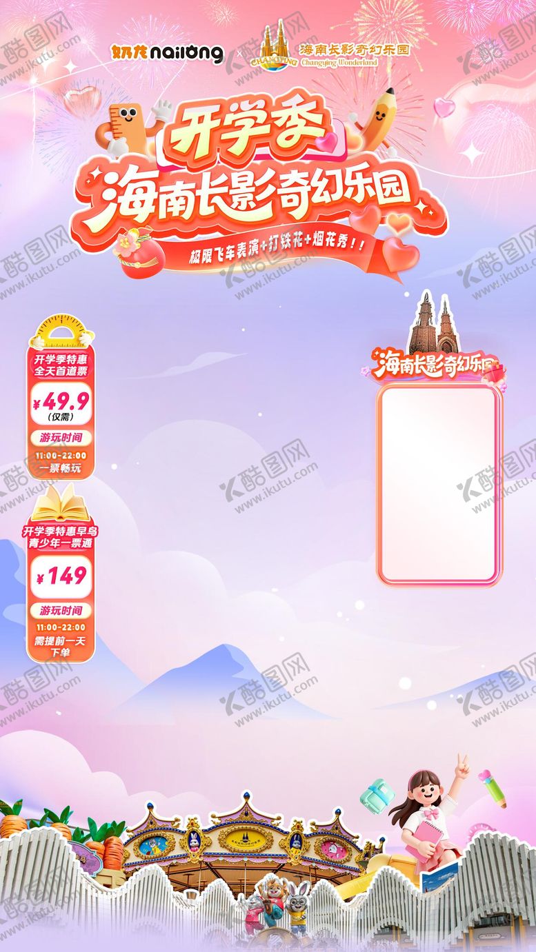编号：68467209112009238981【酷图网】源文件下载-开学季奇幻游乐园直播海报