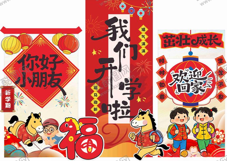 编号：56186404031651599418【酷图网】源文件下载-我们开学啦