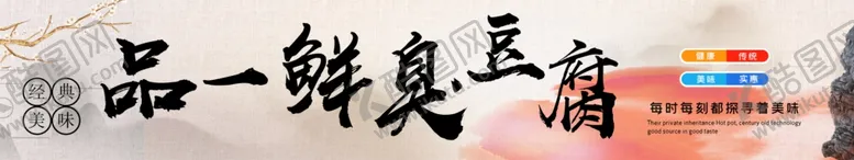 编号：55693106270244184142【酷图网】源文件下载-臭豆腐