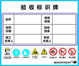 验收标识牌