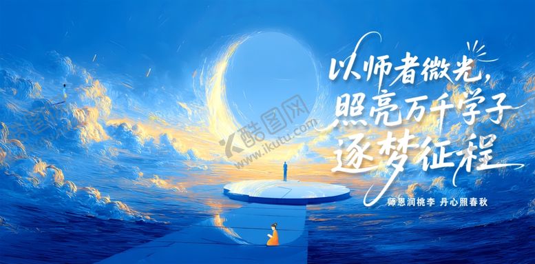 编号：39495804242348446803【酷图网】源文件下载-教师节