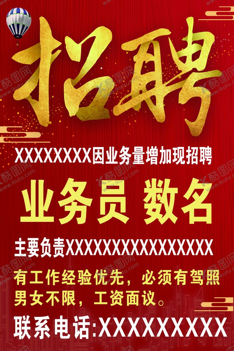 编号：87192510200812248371【酷图网】源文件下载-招聘海报
