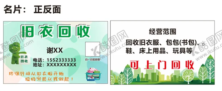 编号：82930101131046234423【酷图网】源文件下载-旧衣回收名片