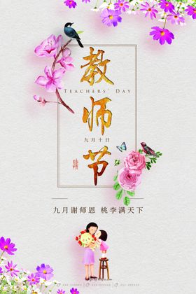 教师节