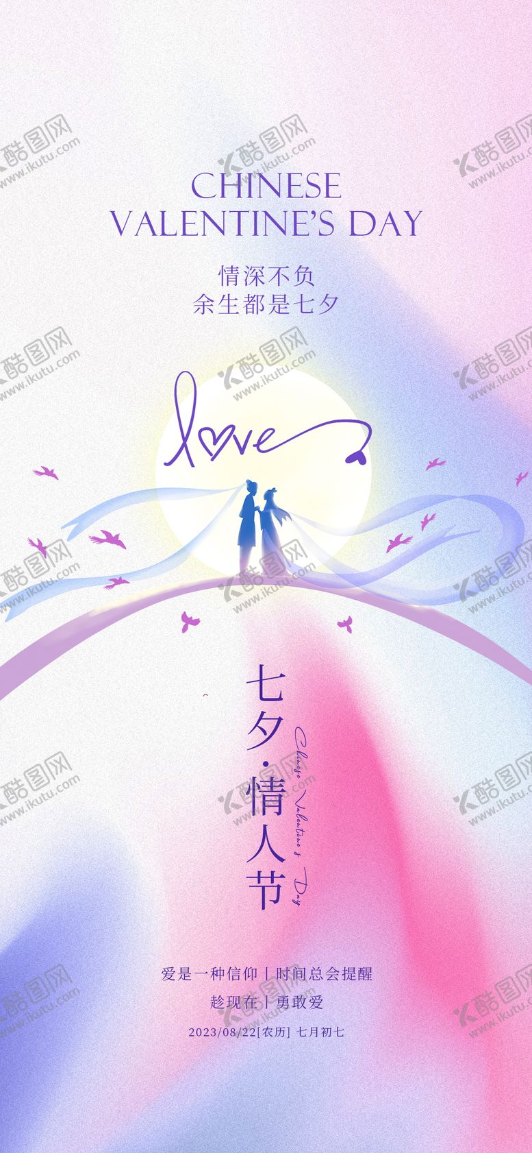 编号：40652211211827433858【酷图网】源文件下载-七夕情人节海报
