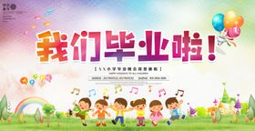 卡通我们毕业啦活动背景展板