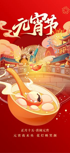 欢乐元宵共赏传统佳节海报