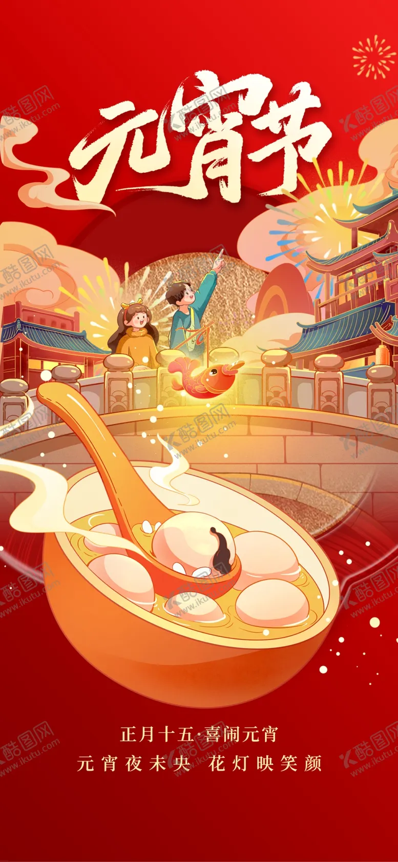 编号：86233804091525054907【酷图网】源文件下载-欢乐元宵共赏传统佳节海报