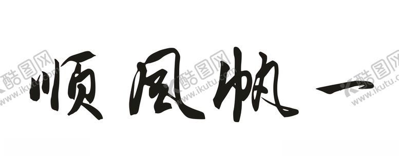 编号：71979907082108312551【酷图网】源文件下载-一帆风顺