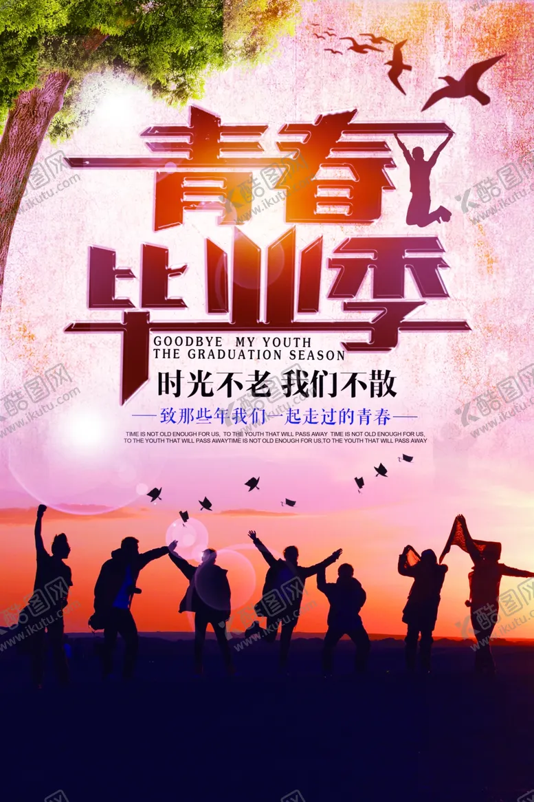 编号：37749004301034426846【酷图网】源文件下载-毕业海报