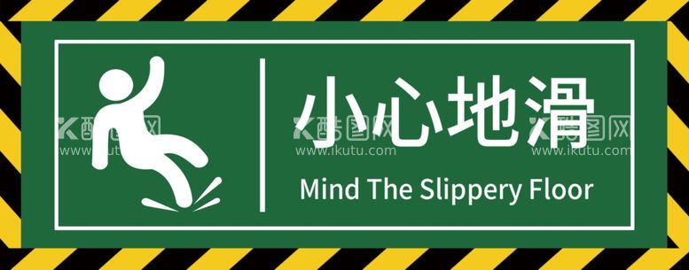 编号：91862012071519579164【酷图网】源文件下载-小心地滑