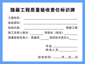 工程质量验收标识牌