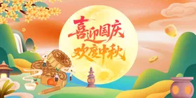 中秋国庆双节欢庆场景