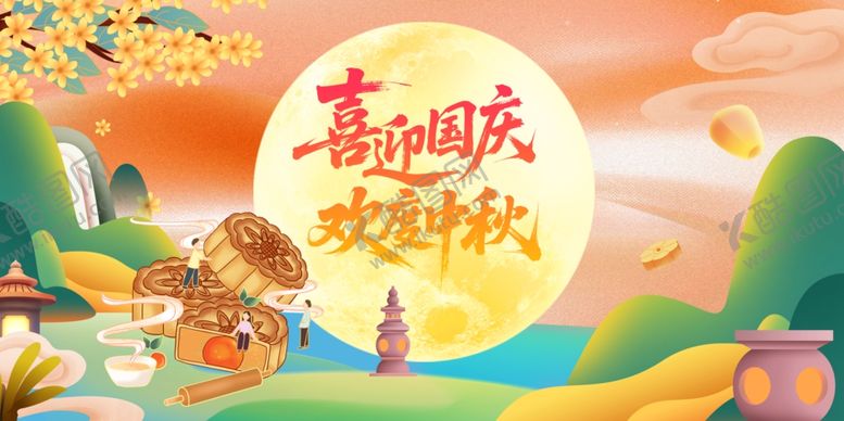 编号：29552711020410313457【酷图网】源文件下载-国庆中秋双节欢乐场景