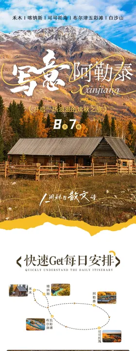 阿勒泰旅游电商详情页