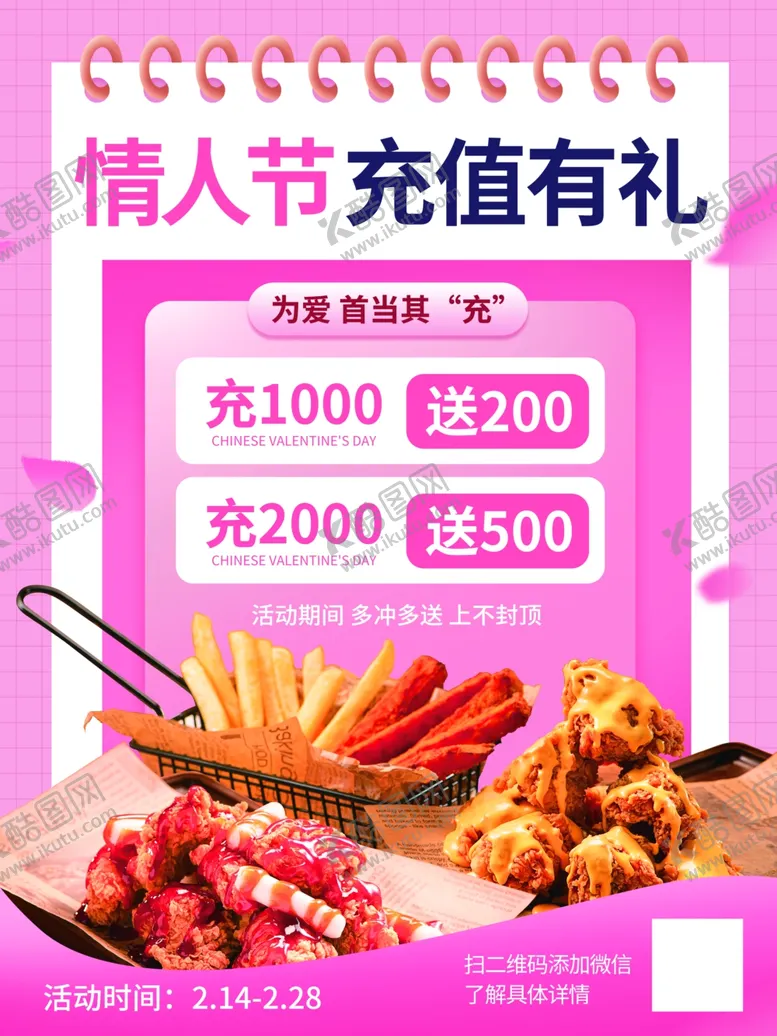 编号：44706404071533377623【酷图网】源文件下载-情人节充值海报