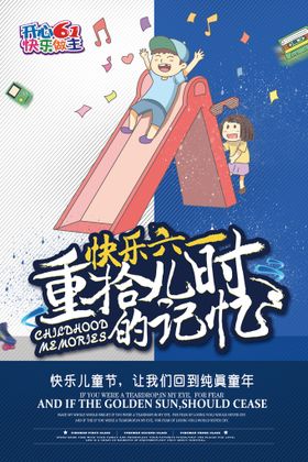 创意6.1儿童节快乐六一宣传海