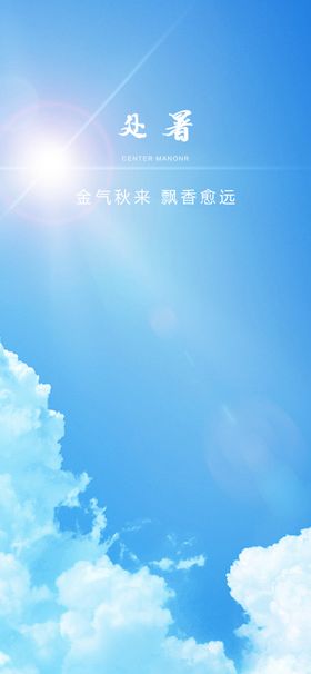 处暑白云节气太阳蓝天