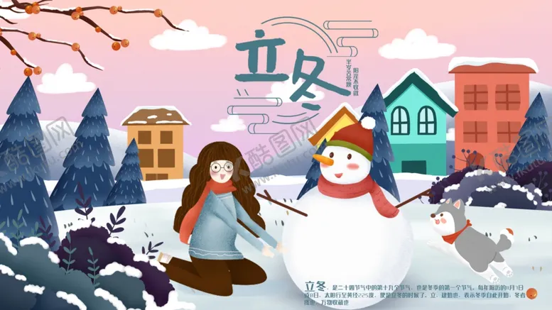 编号：45091912081434431704【酷图网】源文件下载-立冬