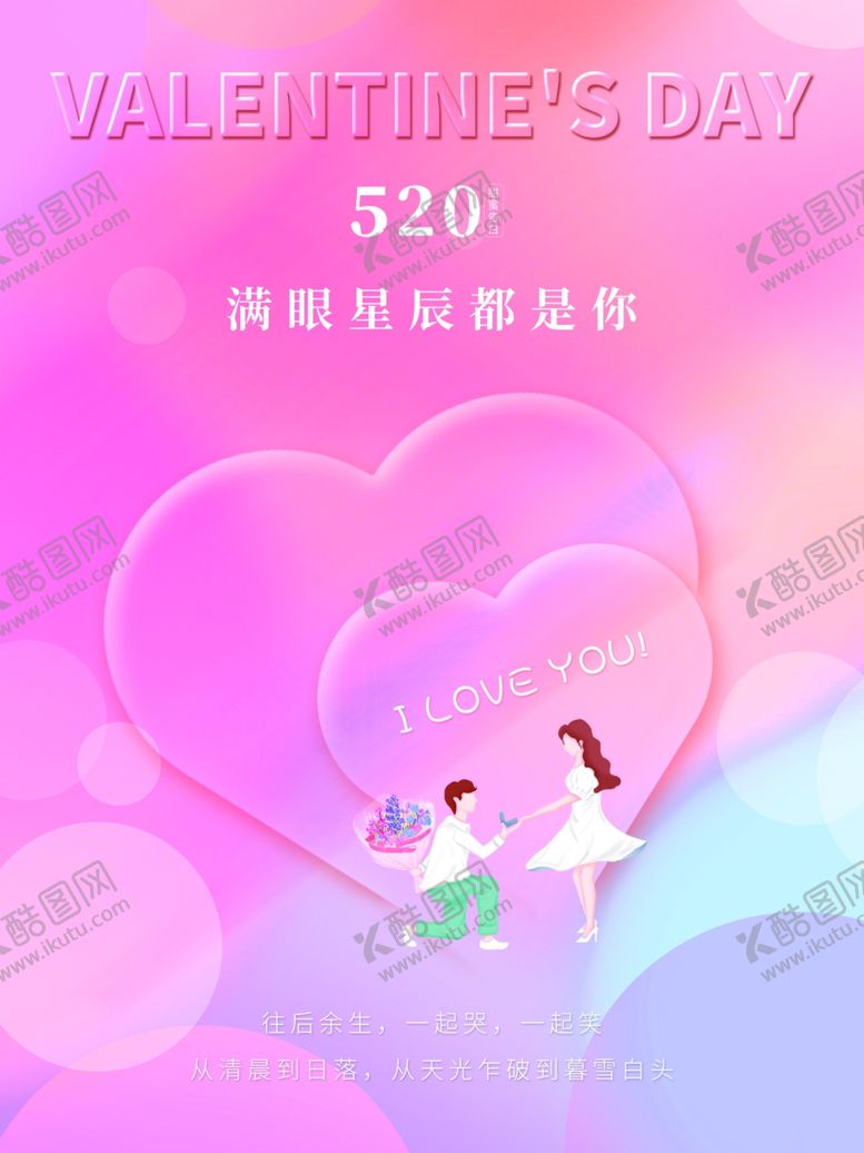 编号：79404301261432012039【酷图网】源文件下载-520情人节