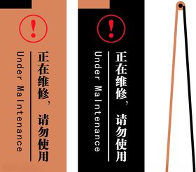 正在维修请勿使用立牌