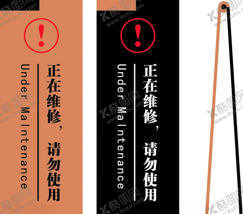编号：84491604280834073258【酷图网】源文件下载-正在维修请勿使用立牌