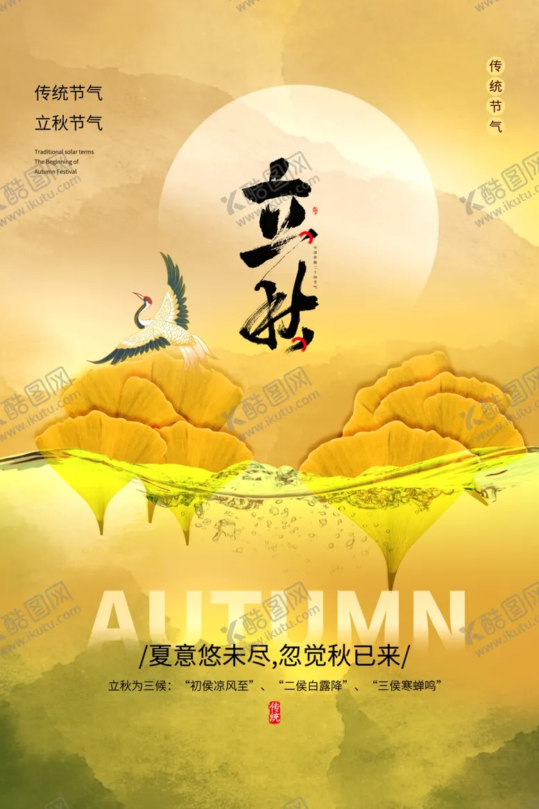 编号：31906701260303177494【酷图网】源文件下载-立秋海报