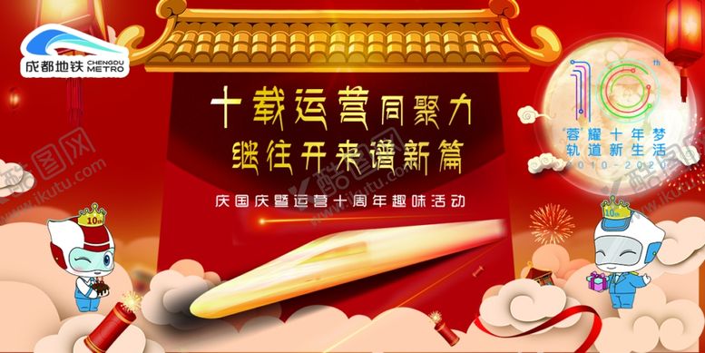 编号：63113707091114584681【酷图网】源文件下载-成都地铁10周年背景