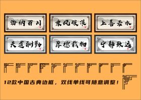 中国古典边框字画