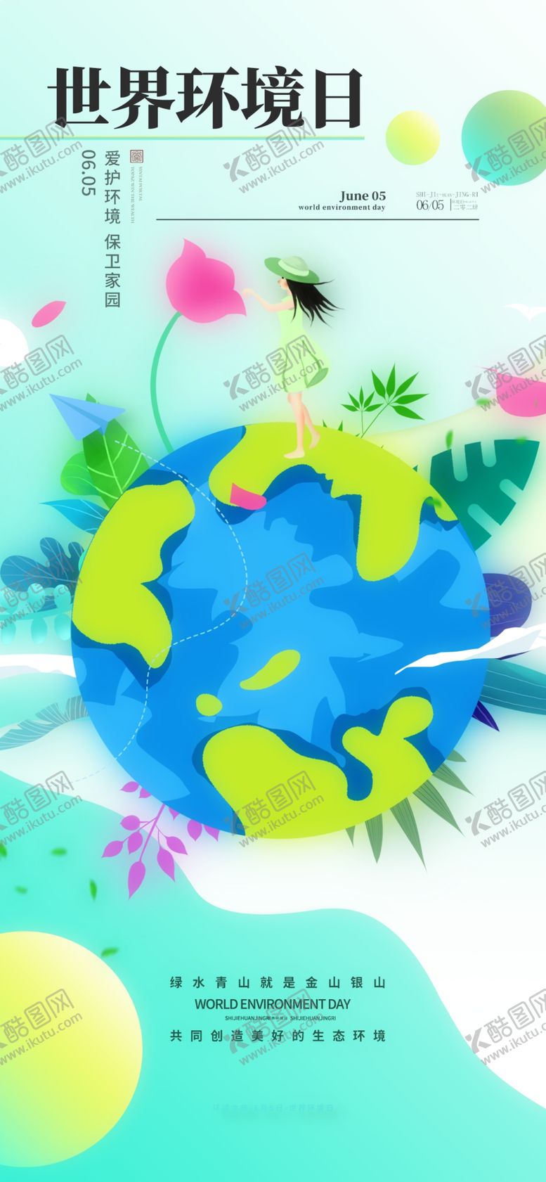 编号：97034602061301054281【酷图网】源文件下载-世界环境日插画海报