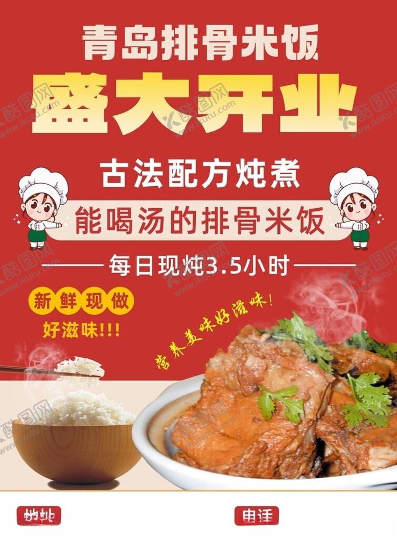 编号：91741312140652255380【酷图网】源文件下载-排骨米饭开业宣传海报