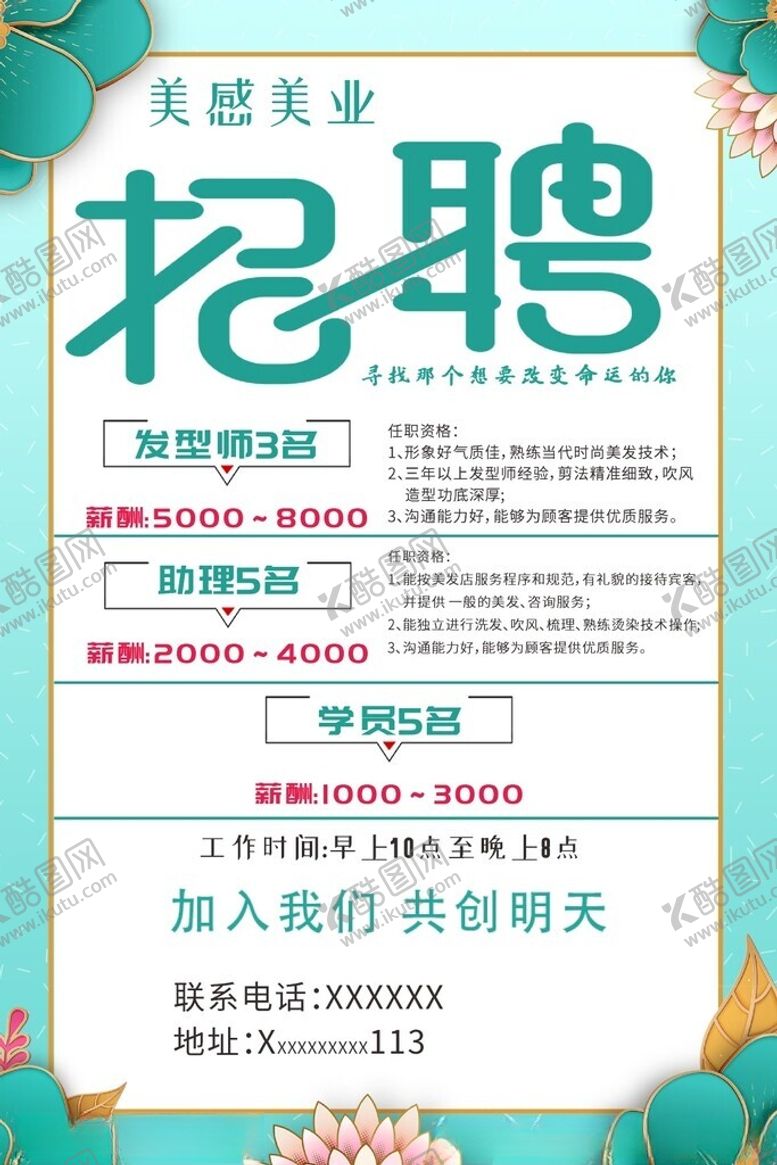 编号：37019702062342323414【酷图网】源文件下载-美发招聘剪发